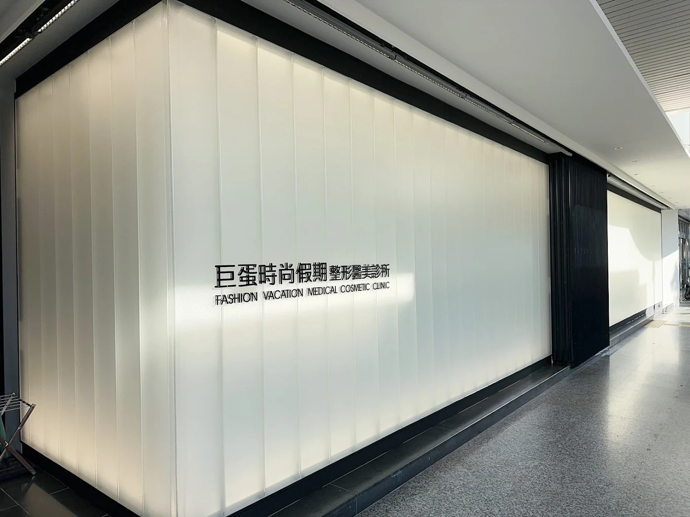 時尚假期醫美 - 高雄巨蛋